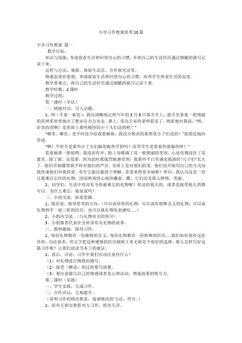 小学习作教案优秀10篇