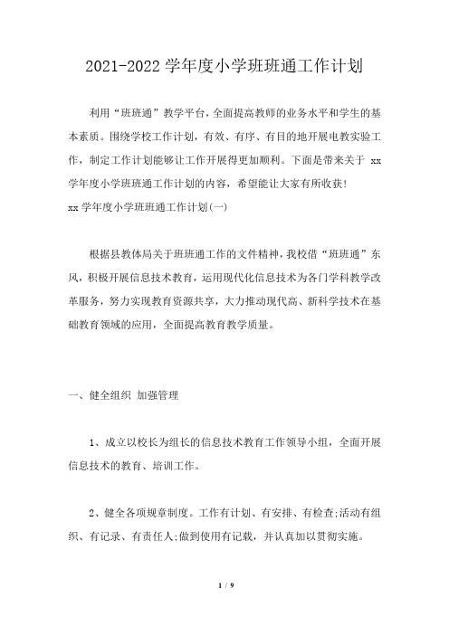 2021-2022学年度小学班班通工作计划通用版
