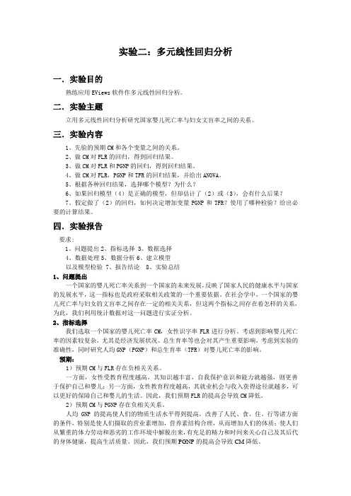 立用多元线性回归分析研究国家婴儿死亡率与妇女文盲率之间的关系资料