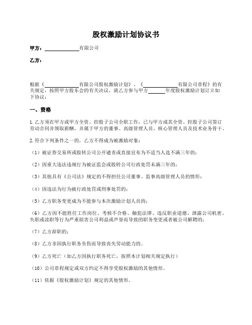 有限责任公司股权激励计划协议(持股平台_期权)