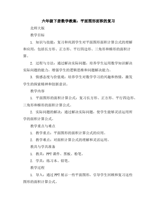 六年级下册数学教案平面图形面积的复习北师大版