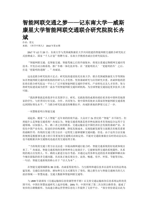 智能网联交通之梦——记东南大学—威斯康星大学智能网联交通联合研究院院长冉斌