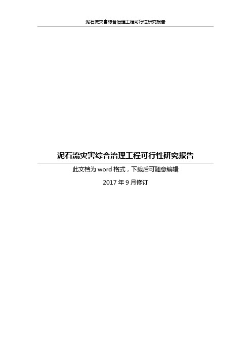泥石流灾害综合治理工程可行性研究报告