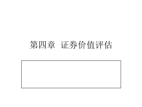 证券价值评估课件(PPT 38页)