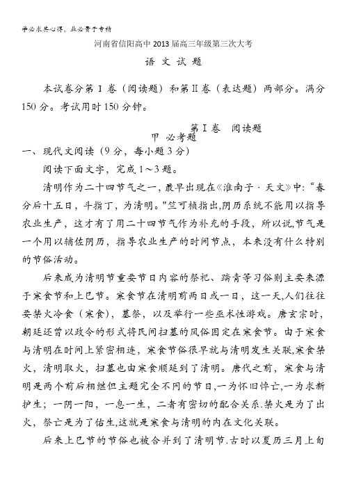河南省信阳高中2013届高三第三次大考语文试题