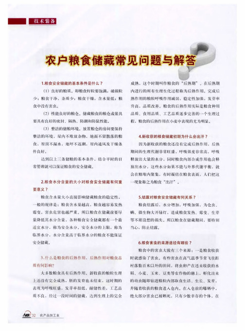 农户粮食储藏常见问题与解答