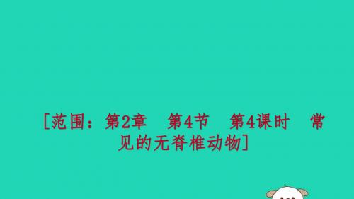 2018年秋七年级科学上册第2章观察生物2.4常见的动物第4课时常见的无脊椎动物练习课件(新版)浙教版