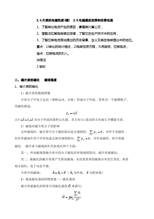 第七讲：媒质的电磁性质、电磁感应定律和位移电流