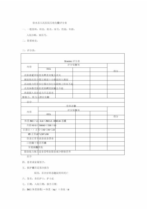 Braden压疮危险度评分表