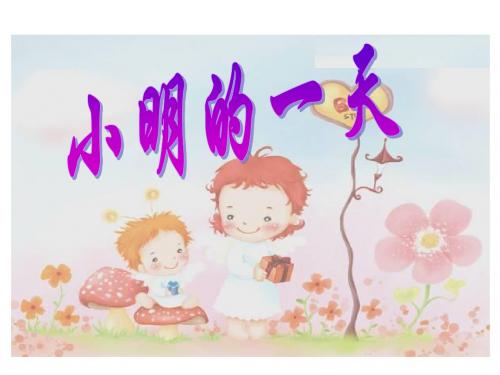 数学一年级上册8.1《小明的一天》(25页)ppt精品课件5(最新北师大版)