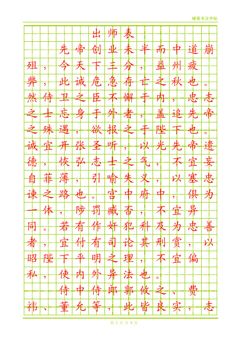 楷书字帖_出师表