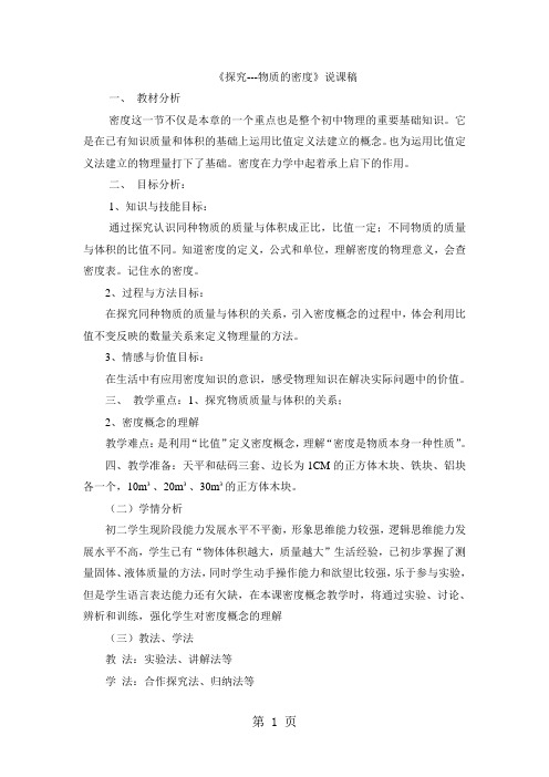 北师大版八年级上册2.3探究物质的密度说课-精选学习文档