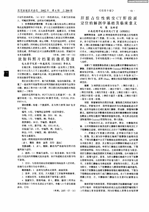肝脏占位性病变CT肝段面定位的解剖学基础及临床意义