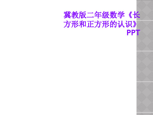 冀教版二年级数学《长方形和正方形的认识》PPT
