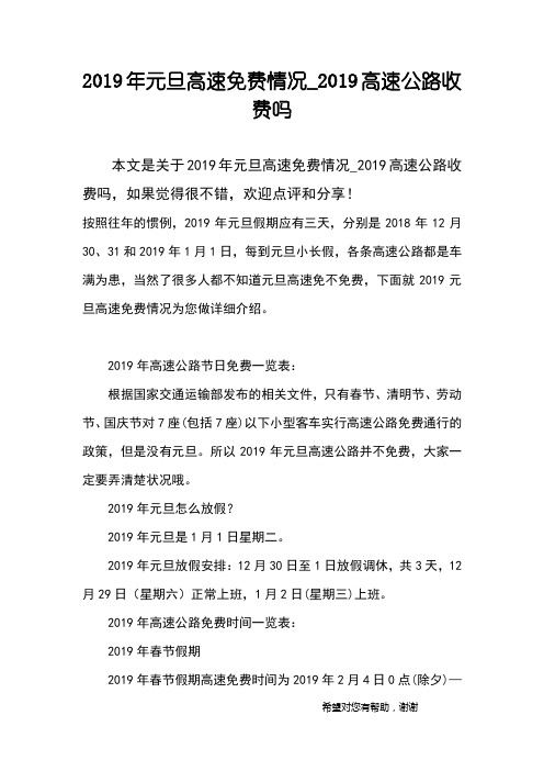 2019年元旦高速免费情况_2019高速公路收费吗