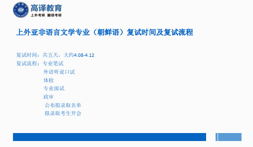上海外国语大学考研亚非语言文学(朝鲜语)复试流程经验分享