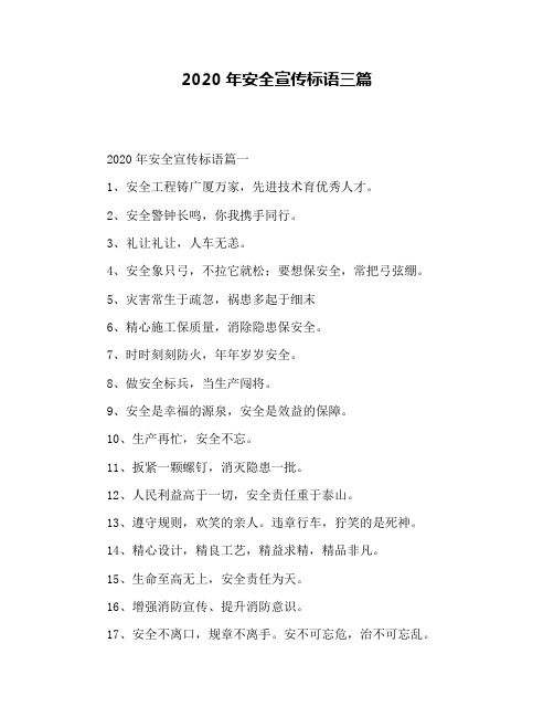 2020年安全宣传标语三篇