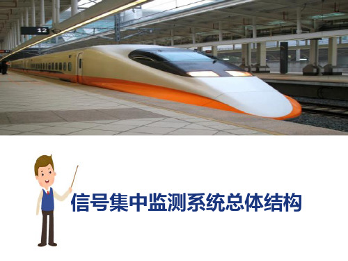 城轨信号微机监测系统—微机监测系统总体结构