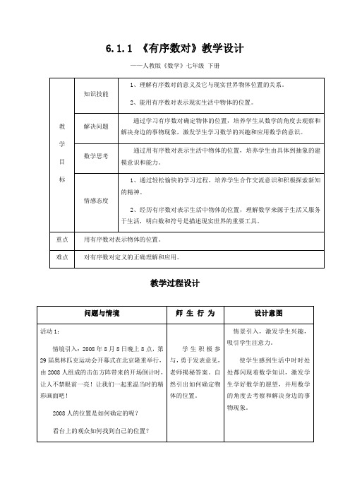 6.1.1有序数对