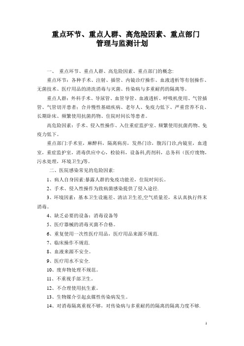 重点环节、重点人群、高危险因素、重点部门的管理与监测计划