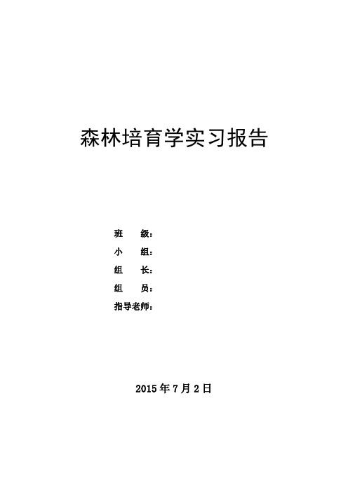 森林培育学实习报告