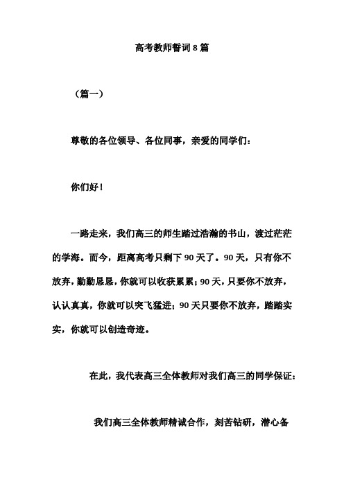 高考教师誓词8篇