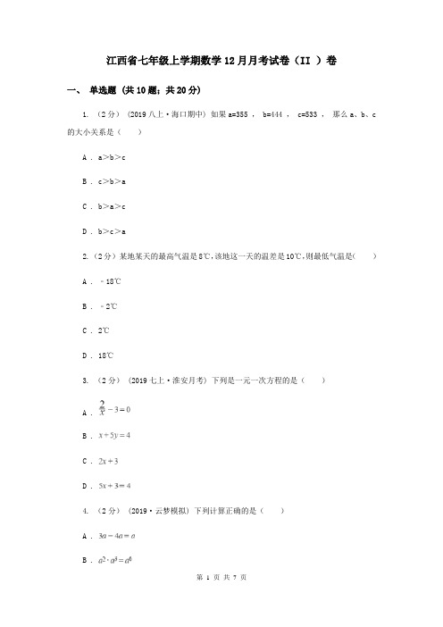 江西省七年级上学期数学12月月考试卷(II )卷
