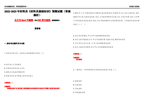 2022-2023年材料员《材料员基础知识》预测试题5(答案解析)