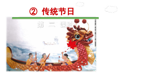 【精】二年级下册语文- 传统节日人教部编版 PPT课件