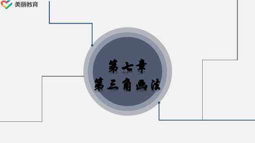 中职教育-《机械制图》第七章 第三角画法.ppt