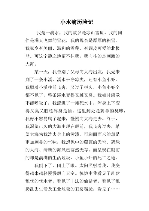小水滴历险记