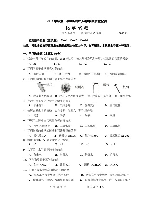2012学年第一学期期中化学试卷