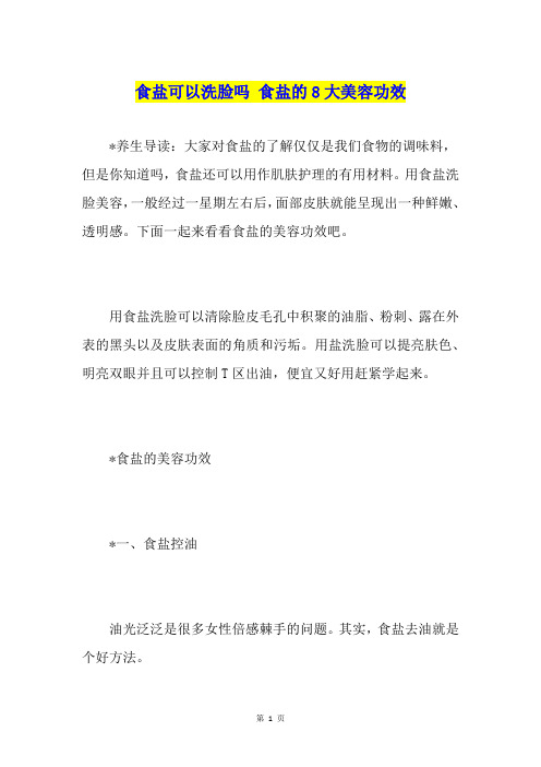 食盐可以洗脸吗 食盐的8大美容功效