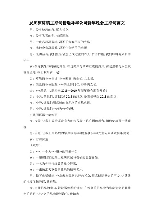 最新-发廊演讲稿主持词 精选马年公司新年晚会主持词范文 精品