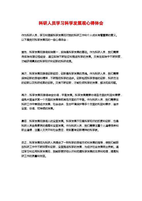 科研人员学习科学发展观心得体会