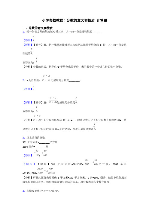 小学奥数教程∶分数的意义和性质 计算题