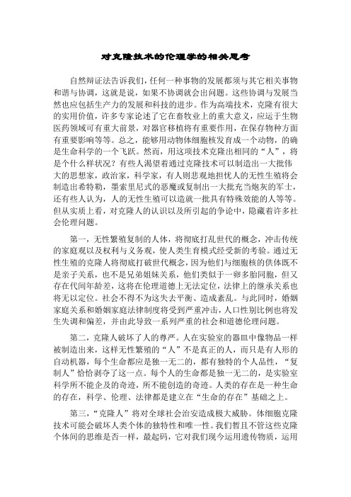对克隆技术的伦理学的相关思考