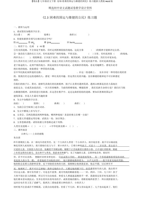【精品】七年级语文下册《2-3艰难的国运与雄健的国民》练习题新人教版word版