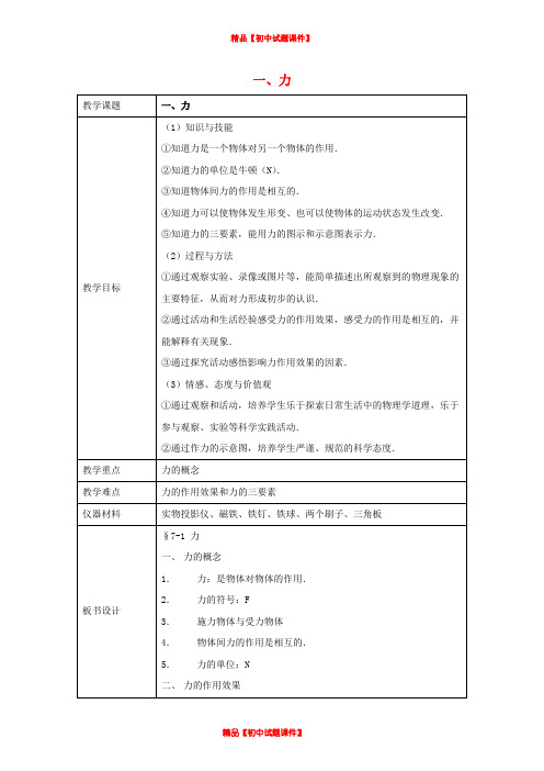 8年级物理下册《7.1 力》教案 (新版)北师大版