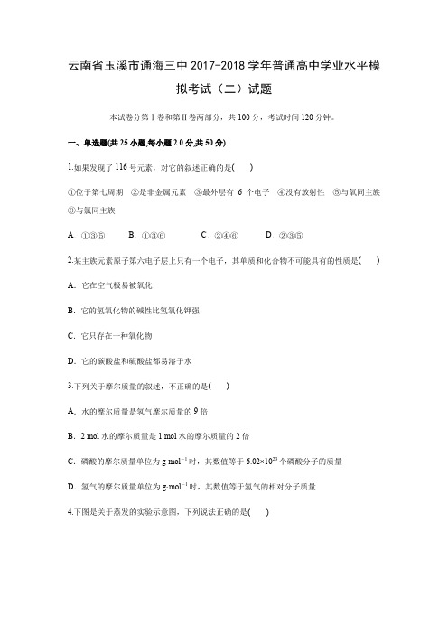 【化学学考】云南省玉溪市通海三中2017-2018学年普通高中学业水平模拟考试(二)试题