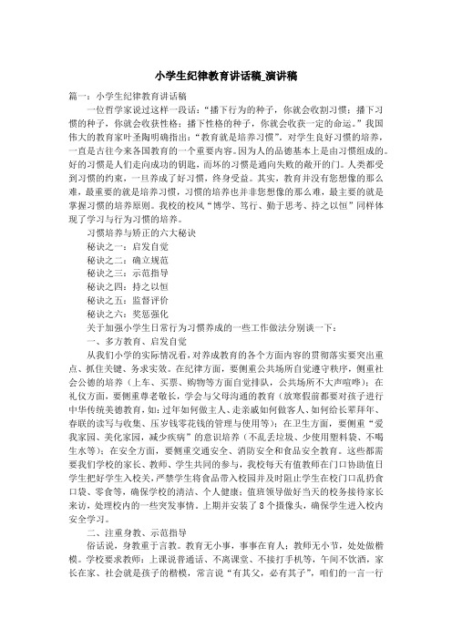 小学生纪律教育讲话稿_演讲稿