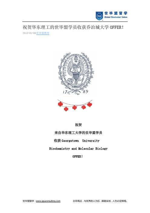 世毕盟战绩：乔治城大学OFFER!