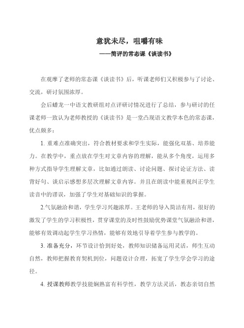 简评的常态课《谈读书》