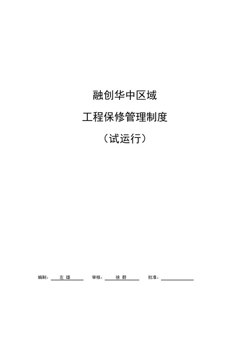 融创华中区域工程保修管理制度试运行)