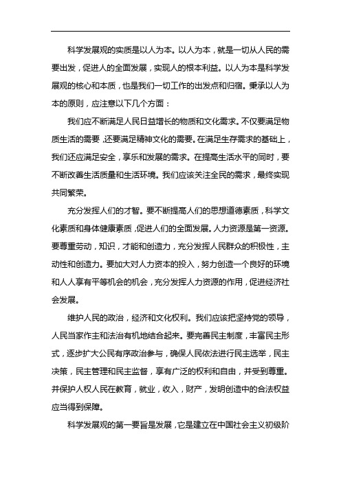 科学发展观第一要义