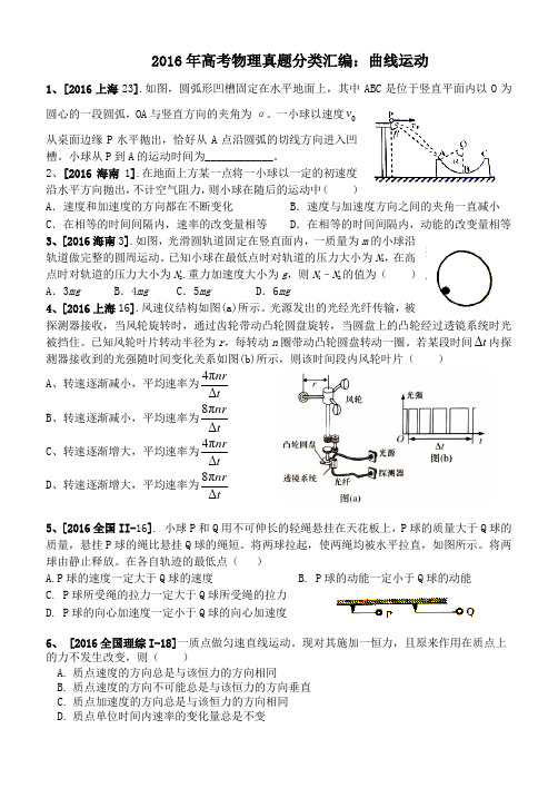 2016年高考物理真题分类汇编必修2曲线运动  学生版
