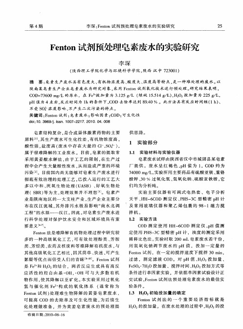 Fenton试剂预处理皂素废水的实验研究