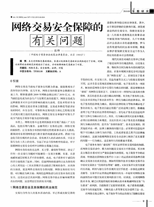 网络交易安全保障的有关问题