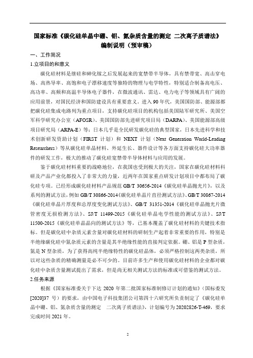国家标准-碳化硅单晶中硼、铝、氮杂质含量的测定  二次离子质谱法-编制说明