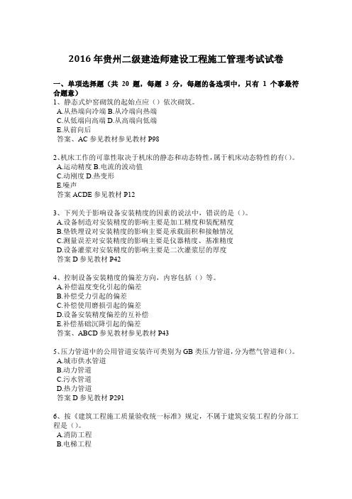 2016年贵州二级建造师建设工程施工管理考试试卷